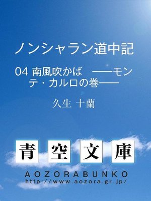cover image of ノンシャラン道中記 南風吹かば &#8212;&#8212;モンテ･カルロの巻&#8212;&#8212;